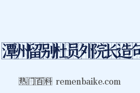 潭州留别杜员外院长造句是什么意思的图片